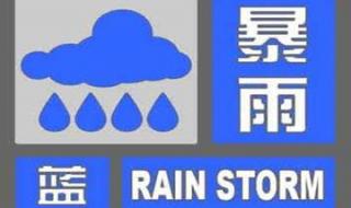 2021年首个暴雨蓝色预警