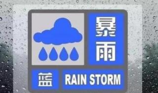 2021年首个暴雨蓝色预警